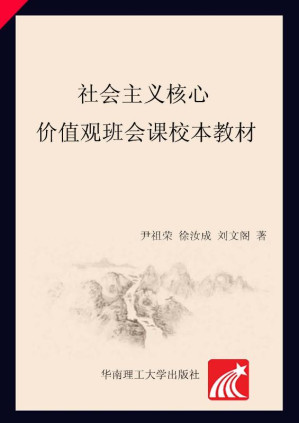 [EPUB] 核心价值观班会课校本教材