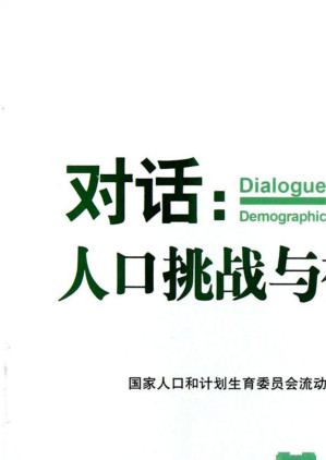 [EPUB] 对话：人口挑战与社会融合