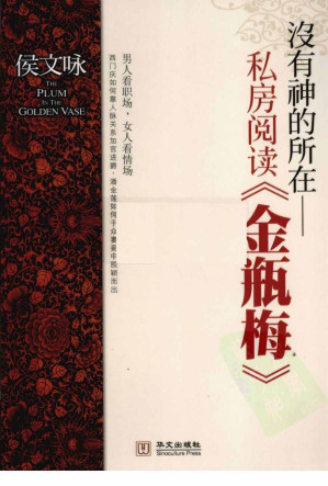 [AZW3] 没有神的所在——金瓶梅私房阅读