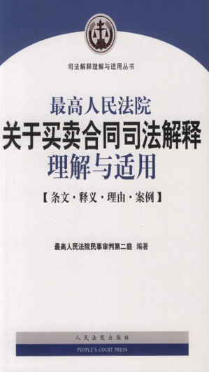 [EPUB] 最高人民法院关于买卖合同司法解释理解与适用——条文·释义·理由·案例