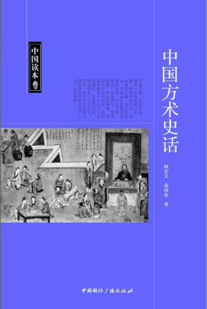 [EPUB] 中国读本:中国方术史话