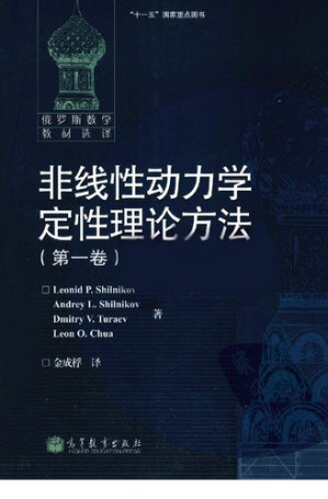 [PDF] 非线性动力学定性理论方法（第一卷）