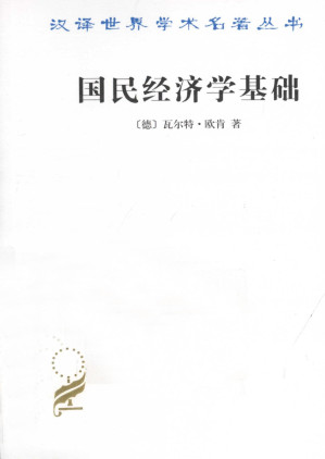[PDF] 汉译世界学术名著丛书D1102 [德]瓦尔特·欧肯-国民经济学基础（D9082，左大培译，文字版，商务印书馆2010）