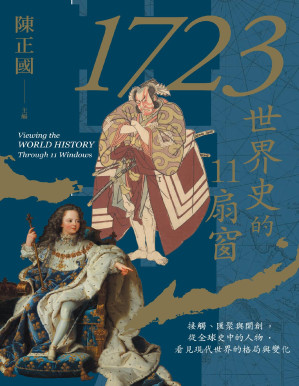[PDF] 1723，世界史的11扇窗：接觸、匯聚與開創，從全球史中的人物，看見現代世界的格局與變化