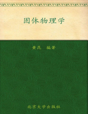 [PDF] 固体物理学 (高等学校教材)
