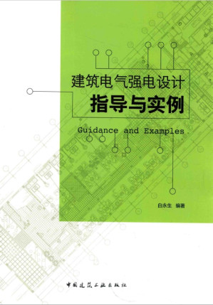 [PDF] 建筑电气强电设计指导与实例