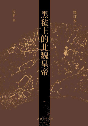 [EPUB] 黑毡上的北魏皇帝