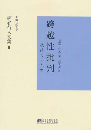 [EPUB] 跨越性批判：康德与马克思(柄谷行人文集)