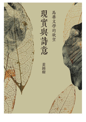[EPUB] 現實與詩意：馬華文學的欲望