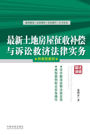 [EPUB] 最新土地房屋征收补偿与诉讼救济法律实务：附典型案例