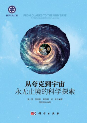 [PDF] 从夸克到宇宙: 永无止境的科学探索