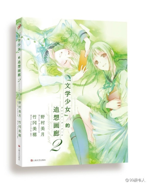 [PDF] 文学少女的追想画廊（2）