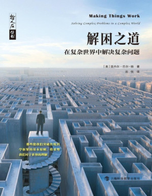 [PDF] 解困之道：在复杂世界中解决复杂问题