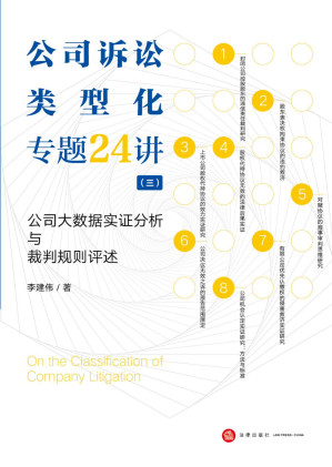 [PDF] 公司诉讼类型化专题24讲（三）：公司大数据实证分析与裁判规则评述