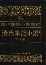 [PDF] 清代笔记小说 第30册