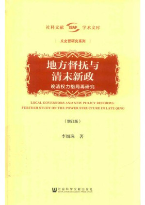 [PDF] 地方督抚与清末新政（增订版）: 晚清权力格局再研究