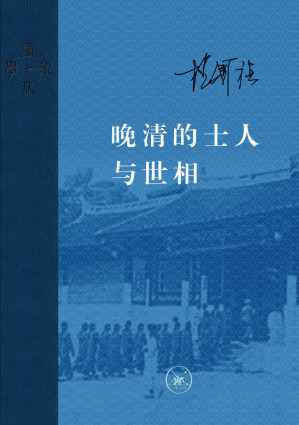[EPUB] 晚清的士人与世相 (当代学术)(elib.cc)
