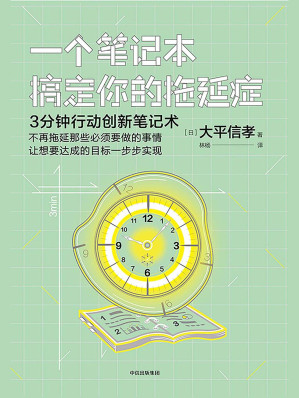 [EPUB] 一个笔记本搞定你的拖延症(elib.cc)