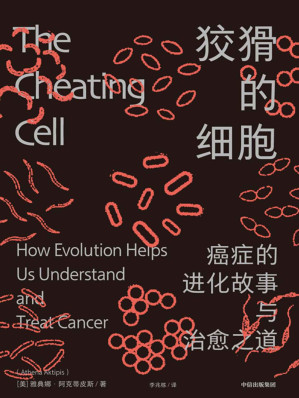 [EPUB] 狡猾的细胞：癌症的进化故事与治愈之道（一场基础性与开创性的重新评估，揭示生命进程的演化奥秘，打开理解癌症、治愈癌症的新视角）