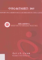 [PDF] 中国心血管病报告 2015