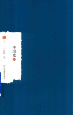[PDF] 中国史 中