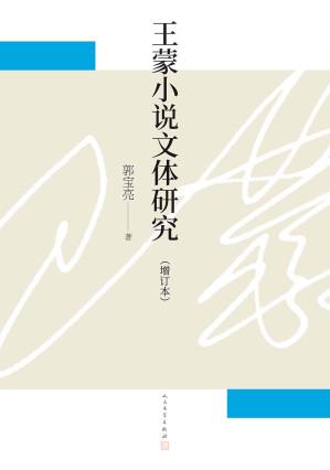 [EPUB] 王蒙小说文体研究（增订本）