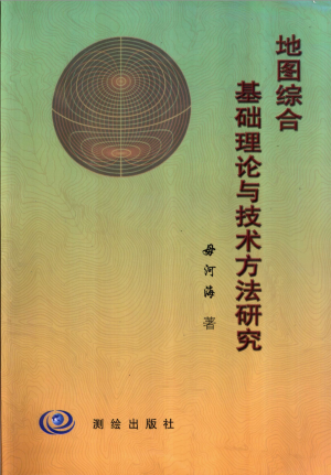 [PDF] 地图综合基础理论与技术方法研究