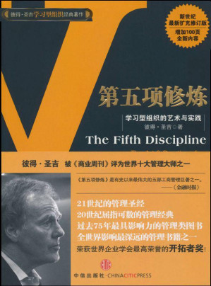 [EPUB] 第五项修炼:学习型组织的艺术与实践(修订版)