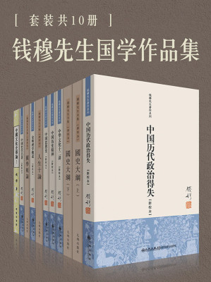 [EPUB] 钱穆国学作品集（套装共10册）(elib.cc)