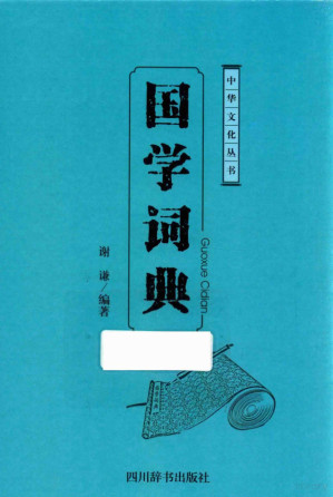 [PDF] 国学词典