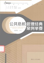 [PDF] 公共危机管理经典案例举要