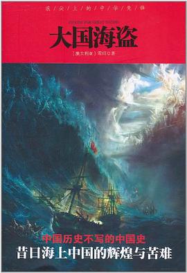 [PDF] 大国海盗 - 浪尖上的中华先锋