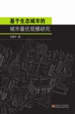 [PDF] 基于生态城市的城市最优规模研究