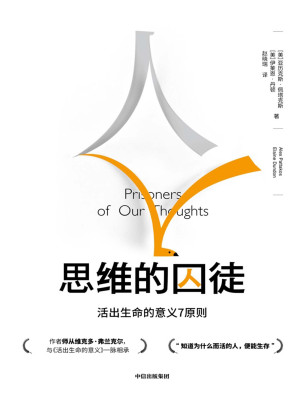 [EPUB] 思维的囚徒：活出生命的意义7原则