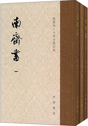 [PDF] 南齐书（点校本二十四史修订本）