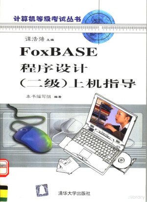 [PDF] FOXBASE 程序设计（二级）上机指导