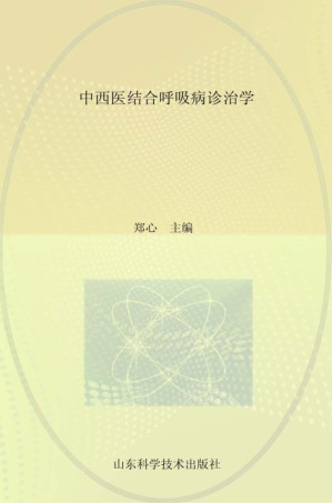 [EPUB] 中西医结合呼吸病诊治学