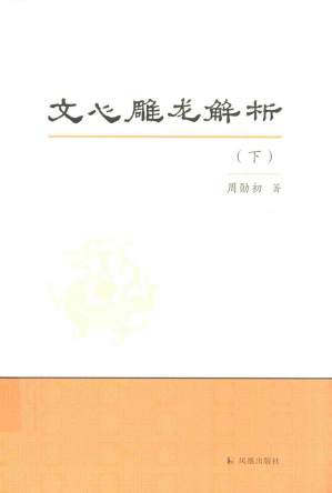 [PDF] 文心雕龙解析 下