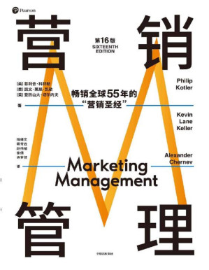 [PDF] 营销管理（第16版）（营销学领域的奠基之作，被广泛称赞的教材，适合当下商业环境的全新版本 热销半个世纪的营销圣经，菲利普·科特勒代表作品）