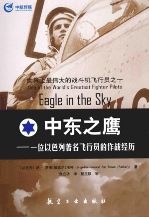 [PDF] 中东之鹰 一位以色列著名飞行员的作战经历