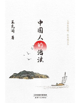 [EPUB] 中国人的活法（“鲁迅文学奖”“冰心散文奖”得主王充闾，带你探寻中国人一脉相承的生存之道！）