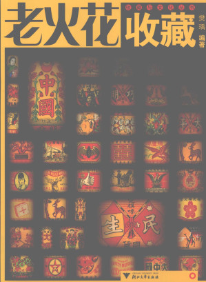 [PDF] 老火花收藏