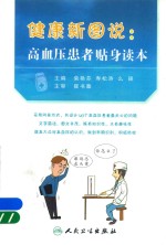 [PDF] 健康新图说 高血压患者贴身读本