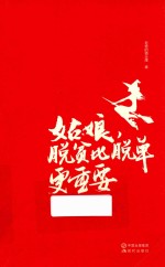 [PDF] 姑娘，脱贫比脱单更重要