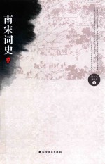 [PDF] 南宋词史 上