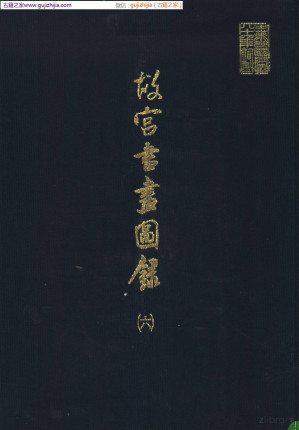 [PDF] 故宫书画图录 第06册