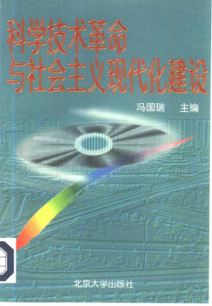 [PDF] 科学技术革命与现代化建设