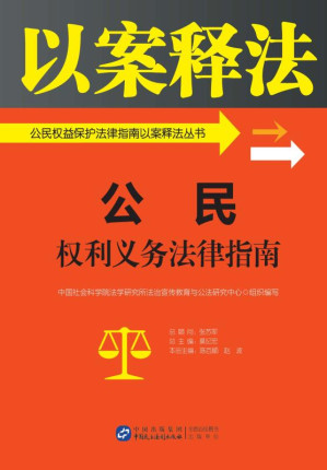 [EPUB] 公民权利义务法律指南