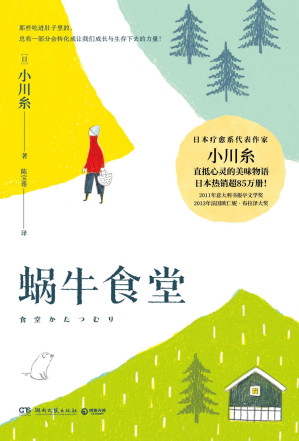 [AZW3] 蜗牛食堂（日本疗愈系代表小川糸直抵心灵的美味物语！那些吃进肚子里的，总有一部分会变成让我们成长与生存下去的力量!）