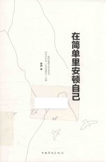 [PDF] 在简单里安顿自己